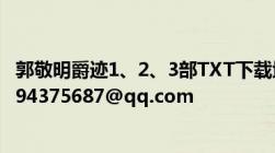 郭敬明爵迹1、2、3部TXT下载地址！或者邮箱也也可以！294375687@qq.com