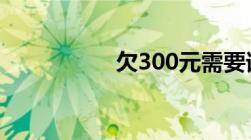 欠300元需要请律师吗