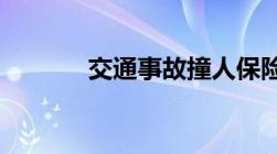 交通事故撞人保险公司怎么赔