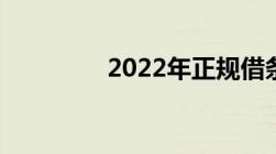 2022年正规借条格式范本