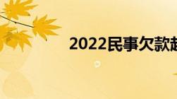 2022民事欠款起诉书范本