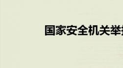 国家安全机关举报投诉电话