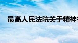 最高人民法院关于精神损害赔偿司法解释