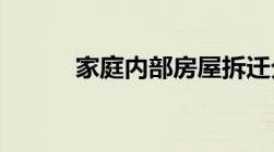 家庭内部房屋拆迁分配协议模板