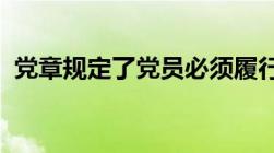 党章规定了党员必须履行的八项义务是什么