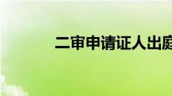 二审申请证人出庭作证申请书