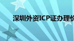 深圳外资ICP证办理价格代办ICP费用