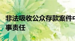 非法吸收公众存款案件中的业务员是否追究刑事责任