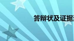 答辩状及证据清单模板