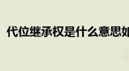 代位继承权是什么意思如何行使代位继承权