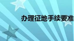 办理征地手续要准备什么材料？