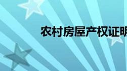 农村房屋产权证明怎么写范本