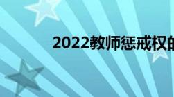 2022教师惩戒权的性质是什么