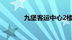 九堡客运中心2楼驾驶证换证