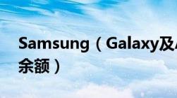 Samsung（Galaxy及A8如何快速查询手机余额）