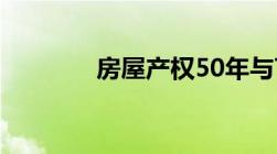 房屋产权50年与70年的区别