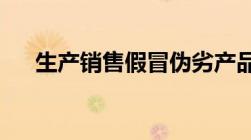 生产销售假冒伪劣产品罪立案标准认定