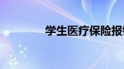 学生医疗保险报销比例多少