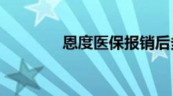 恩度医保报销后多少钱一支