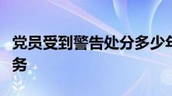 党员受到警告处分多少年内不得在党内提升职务