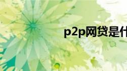 p2p网贷是什么性质