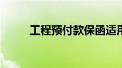 工程预付款保函适用范围是什么？