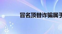 冒名顶替诈骗属于刑法第几条