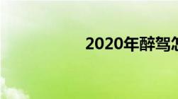 2020年醉驾怎么处理