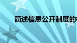 简述信息公开制度的概念及主要内容