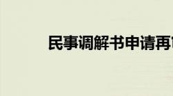 民事调解书申请再审的法律规定