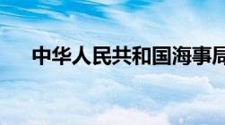 中华人民共和国海事局是什么性质单位