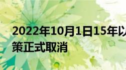 2022年10月1日15年以上私家车一年两审政策正式取消