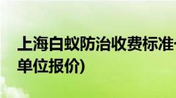 上海白蚁防治收费标准一览(有白蚁防治资质单位报价)