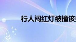 行人闯红灯被撞该如何划分责任