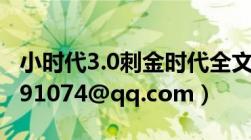 小时代3.0刺金时代全文txt下载（邮箱1099391074@qq.com）