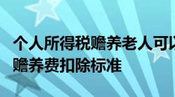 个人所得税赡养老人可以填爷爷奶奶吗个税中赡养费扣除标准