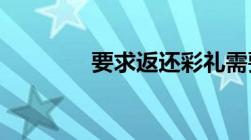 要求返还彩礼需要什么证据