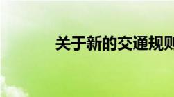 关于新的交通规则有哪些内容