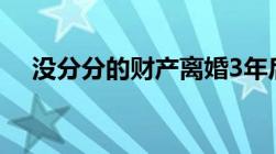 没分分的财产离婚3年后还能要求分割吗