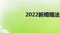 2022新婚姻法18岁领证