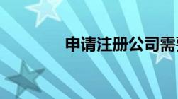 申请注册公司需要多长时间