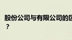 股份公司与有限公司的区别及出资方式是什么？