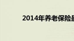 2014年养老保险最低缴费基数