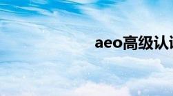 aeo高级认证标准