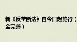 新《反垄断法》自今日起施行（我国反垄断法制体系不断健全完善）