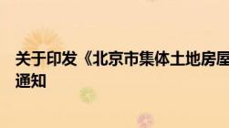 关于印发《北京市集体土地房屋拆迁管理办法实施意见》的通知