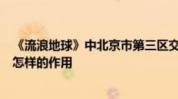 《流浪地球》中北京市第三区交通委安全提醒在电影中起到怎样的作用