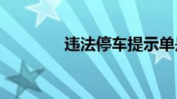 违法停车提示单是什么意思