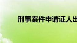 刑事案件申请证人出庭作证申请书