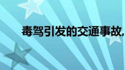 毒驾引发的交通事故,驾驶证怎么处理